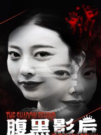 Ảnh Hậu Nham Hiểm 腹黑影后
