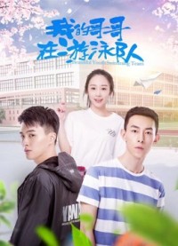 Anh trai tôi trong đội bơi Anh trai tôi trong đội bơi