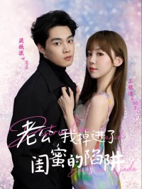 Anh Yêu, Em Rơi Vào Bẫy Của Bạn Thân 老公我掉进了闺蜜的陷阱