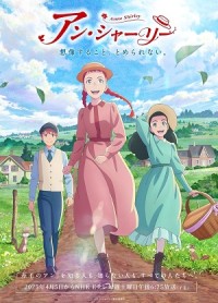 Anne Shirley アン・シャーリー