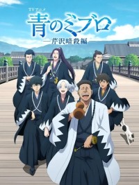 Ao no Miburo: Serizawa Ansatsu-hen Blue Miburo Season 2, Blue Miburo: Serizawa Assassination Arc