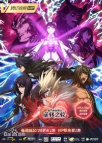 Arad: Gyakuten no Wa Dixia Cheng Yu Yongshi: Nizhuan Zhi Lun, Arad: Reversal of Fate, Arad: Nizhuan Zhi Lun
