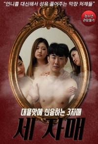 Ba Chị Em Rên Rỉ Vì Chàng Trai Tân 대물맛에 신음하는 3자매