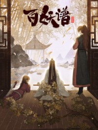 Bách Yêu Phổ (Phần 3) Bai Yao Pu 3rd Season, Fairies Albums 3, Manual of Hundred Demons Season 3, Bai Yao Pu Jing Shi Pia