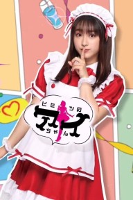 Bí mật của nàng Ai ヒミツのアイちゃん/Himitsu no Ai-chan/Ai-chan’s Secret