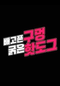Bữa Tiệc Bất Ngờ 배고픈구멍굵은핫도그