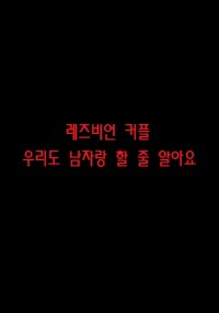 Cách Thu Hút Đàn Ông Của Đôi Chị Em 레즈비언커플 : 우리도남자랑할줄알아요