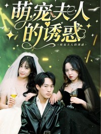 Cám Dỗ Của Cô Nàng Dễ Thương 萌宠夫人的诱惑