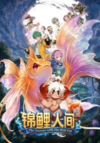 Cẩm Lý Nhân Gian: Như Nguyện Dĩ Thường The Journey With The Wish Fish