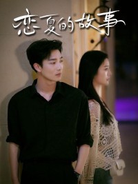Câu Chuyện Tình Mùa Hè 恋夏的故事