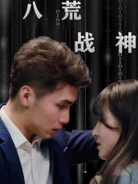 Chiến Thần Tám Hoang 八荒战神