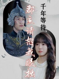 Chờ Đợi Ngàn Năm, Công Chúa Xin Tha Lỗi Cho Tôi Mù Lòa 千年等待，群主请恕我眼拙