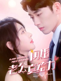 Chồng Cưới Chớp Nhoáng Của Tôi Thật Tuyệt 闪婚老公真给力