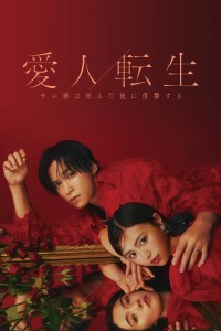 CHUYỂN SINH THÀNH NGƯỜI TÌNH - Cuộc Báo Thù Của Người Vợ Sau Khi Chết - Aijin Tensei -Sare Tsuma wa Shinda Nochi ni Fukushuu Suru-