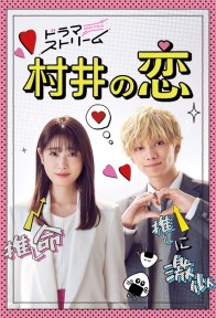 Chuyện Tình của Murai 村井の恋 / Murai no koi / Murai’s Love / Murai in Love