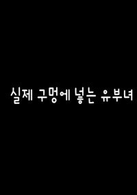 Chuyện Vợ Chồng 실제 구멍에 넣는 유부녀