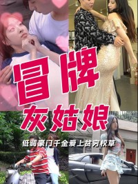Cô Bé Lọ Lem Giả 冒牌灰姑娘