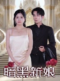 Cô Dâu Báo Thù 新娘的复仇