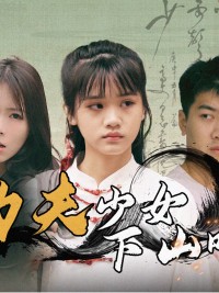 Cô Gái Kung Fu Xuống Núi 功夫少女下山啦