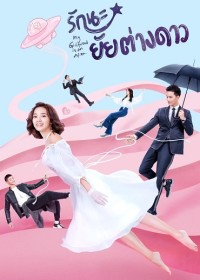 Cô Gái Ngoài Hành Tinh Sài Tiểu Thất (Phần 1) My Girlfriend Is An Alien