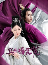 Cô Gái Xấu Xí Lạc Vô Ưu (Cô Gái Xấu Xí Hung Hăng Làm Loạn Thiên Hạ) 丑女洛无忧