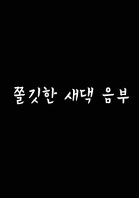 Cô Vợ Mới Lớn 쫄깃한 새댁음부