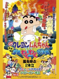 Crayon Shin-chan : Bùng Nổ ! Cuộc Chiến Quyết Định Suối Nước Nóng Thú Vị クレヨンしんちゃん 爆発！温泉わくわく大决戦