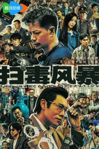 Cuộc Chiến Chống Ma Tuý The Narcotic Operation