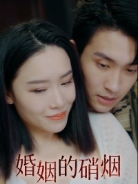 Cuộc Chiến Hôn Nhân 婚姻的硝烟