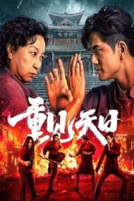 Cuộc Đời Thứ Hai 重见天日/Second Life