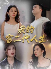 Cuộc Sống Con Nhà Giàu Của Tôi 我的富二代人生