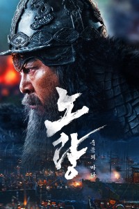 Đại Hải Chiến Noryang: Biển Chết Noryang: Deadly Sea