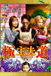 Đạo làm Chồng Đảm 極主夫道/Gokushufudou/The Way of the Househusband