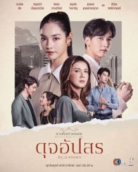 Dhevaprom: Dujupsorn ดวงใจเทวพรหม: ดุจอัปสร