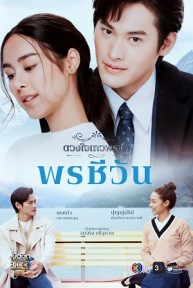 Dhevaprom: Poncheewan ดวงใจเทวพรหม: พรชีวัน