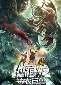 Địa Tàng Long Thần Nông Cự Thú 地藏龙神农巨兽/Death Worm