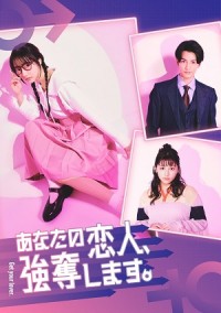 Dịch Vụ Cướp Người Yêu あなたの恋人、強奪します。/Anata no Koibito, Godatsu Shimasu./Get Your Lover