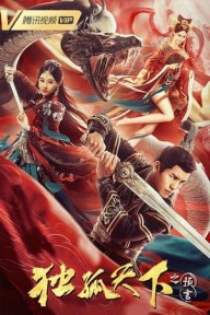 Độc Cô Thiên Hạ: Lời Tiên Tri 独孤天下之预言 - Dugu World 1: The Prophecy