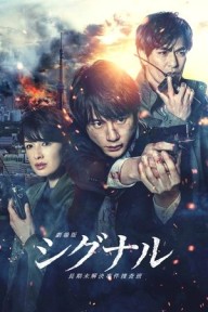 Đội Điều Tra Kỳ Án Trường Kỳ (Bản Điện Ảnh) Signal: The Movie Cold Case Investigation Unit