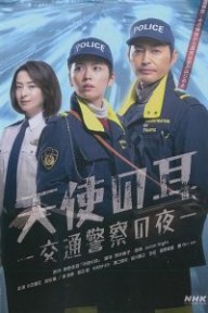 Đôi Tai Thiên Sứ: Đêm Của Cảnh Sát Giao Thông Tenshi no Mimi: Kotsu Keisatsu no Yoru