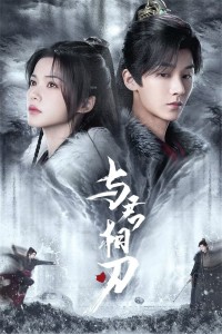 Dữ Quân Tương Nhận 与君相刃