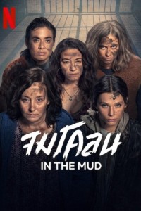 Dưới Lớp Bùn In the Mud