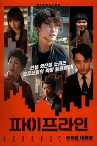 Đường Ống (2021) 파이프라인/Pipeline