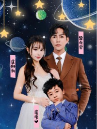 Em Bé Cute Tấn Công, Tổng Giám Đốc Mất Trí Nhớ Muốn Làm Cha Dượng 萌宝来袭，失忆总裁想当我后爹