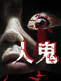 Em Bé Ma 人鬼婴