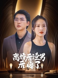 Gã Đàn Ông Tồi Hối Hận Sau Ly Hôn 离婚后渣男后悔了