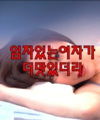 Gái có chồng rất ngon 임자있는여자가더맛있더라
