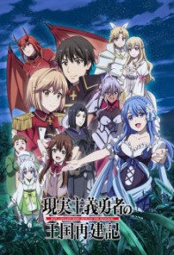 Genjitsu Shugi Yuusha no Oukoku Saikenki Part 2 Công cuộc tái thiết vương quốc của Anh hùng chủ nghĩa Hiện thực mùa 2, How a Realist Hero Rebuilt the Kingdom Part 2, Re:Construction the Elfrieden Kingdom Tales of Realistic Brave, A Realist Hero's Kingdom Restoration Chronicle