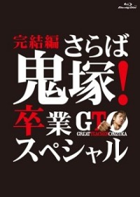 GTO: The Graduation Special 
