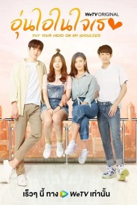 Gửi Thời Thanh Xuân Ấm Áp Của Chúng Ta (Bản Thái) Put Your Head on My Shoulder 2021